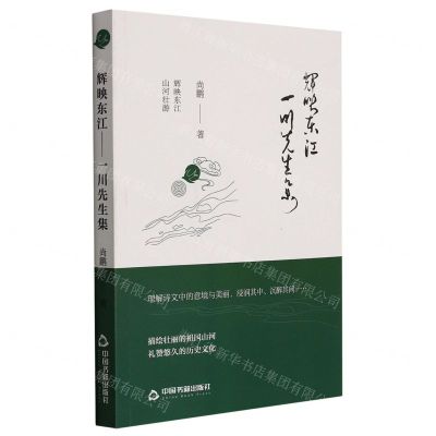 [N]辉映东江(一川先生集)-9787506885966
