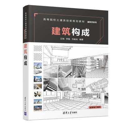 正版新书]建筑构成/王琬等王琬、李磊、刘峻岩9787302506379