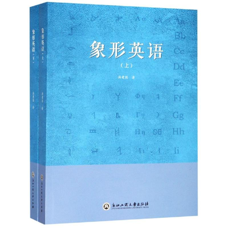 醉染图书象形英语9787517831648