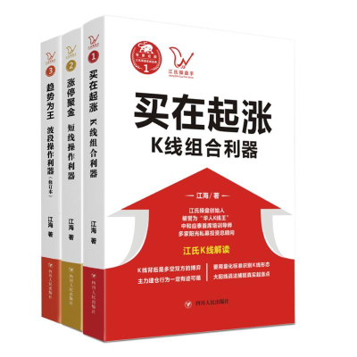 醉染图书江氏操盘实战金典系列(修订版3册套装)2200186000054