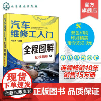 汽车维修工入门全程图解 配视频版 入门级汽车维修工图解专业参考书 增配维修操作视频讲解 零基础学汽车维修 汽车维修入门参