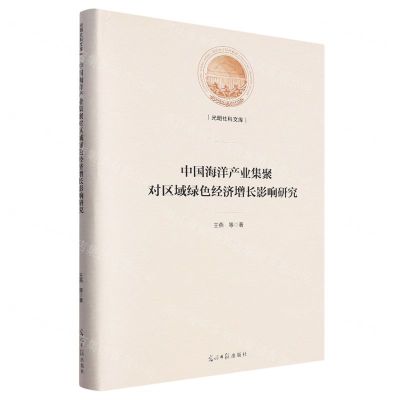 [N]中国海洋产业集聚对区域绿色经济增长影响研究(精)/光明社科文库-9787519472481