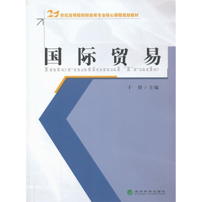 正版新书]国际贸易于倩9787514133363