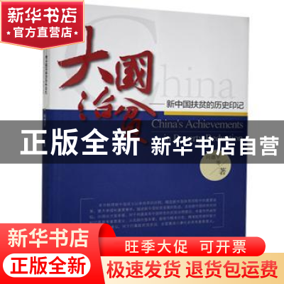 正版 大国治贫:新中国扶贫的历史印记 向德平 武汉出版社 9787558
