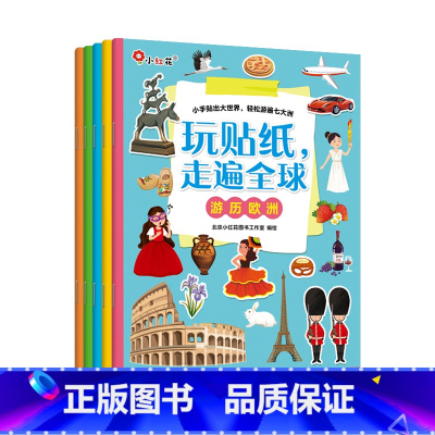 玩贴纸走遍全球(5册/套) [正版]玩贴纸走遍全球世界地理建筑景点知识粘贴贴画1到6岁儿童益智科普贴纸游戏书专注力训练幼