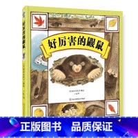 好厉害的鼹鼠 [正版]北斗好厉害的鼹鼠精装绘本 3-6岁幼儿童早教启蒙认知绘本 幼儿园睡前故事书 领略生命的神奇与伟大