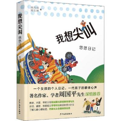 正版新书]我想尖叫 悠悠记 素质教育 刘月珥,刘云耕刘月珥,刘云