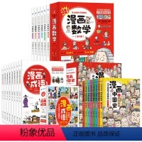 全22册[成语+历史+数学]漫画成语+漫画中国史+漫画数学 [正版]8册这才是孩子爱看的漫画成语小学生漫画书全集二三四五