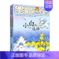 [正版]小白的选择-笑猫日记 杨红樱儿童读物 少儿书籍儿童文学读物 中小学生课外读物 儿童文学温暖童年的心灵鸡汤