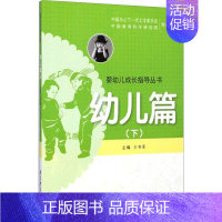 婴幼儿成长指导丛书.幼儿篇.下 [正版]婴幼儿成长指导丛书 幼儿篇(下) 王书荃 编 两性健康生活 书店图书籍 教育科学