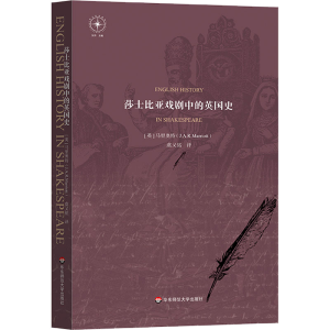 醉染图书莎士比亚戏剧中的英国史9787576038057