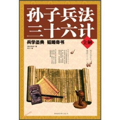 正版新书]孙子兵法·三十六计全解2018/11/15[春秋]孙武9787511
