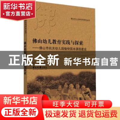正版 佛山幼儿教育实践与探索:佛山市机关幼儿园愉快园本课程建
