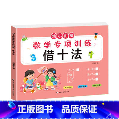借十法(选2本9.9元 3本13.8元) [正版]看图列算式计算题专项强化训练习题幼小衔接中大班一年级 10/20以内加