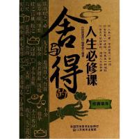正版新书]舍与得的人生必修课经典读库编委会9787534473876
