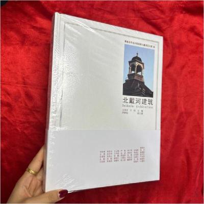 正版新书]北戴河建筑秦皇岛城乡规划局北戴河分局 编9787112141