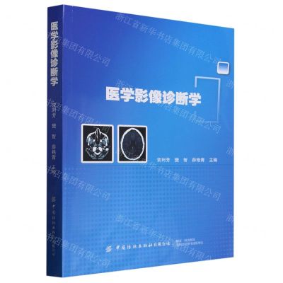 [N]医学影像诊断学-9787522906133