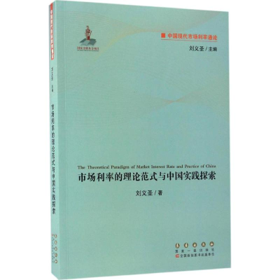 醉染图书市场利率的理论范式与中国实践探索9787544546478