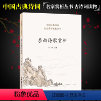 [正版]李白诗歌赏析 中国古典诗词 李白诗集 中国诗词大会 唐诗鉴赏收录诗歌人一生要读的古典诗歌 中国古代诗歌 商务印