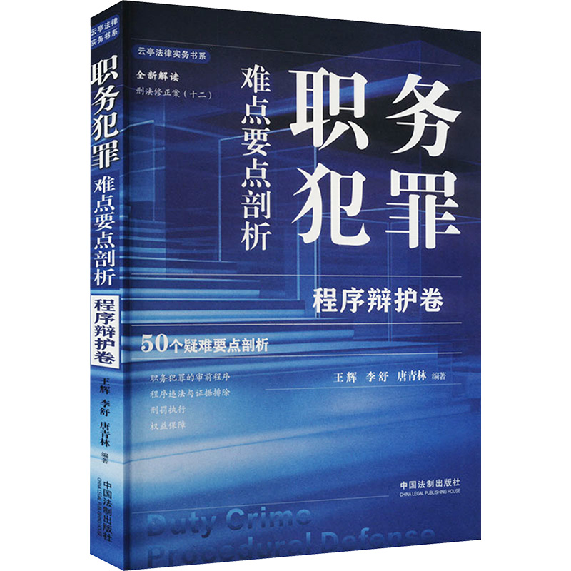 正版新书]职务犯罪难点要点剖析 程序辩护卷王辉,李舒,唐青林 编