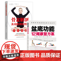 盆底功能12周康复方案+骨盆解剖及功 能训练图解2册套产后修复女性健康运动北京科学技术出版社
