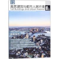 正版新书]高层建筑与都市人居环境(12)(连续城市)世界高层建