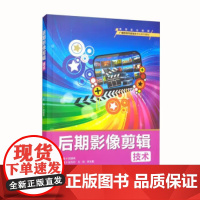 书出版社直供]后期影像剪辑技术 高等职业教育广播影视节目制作专业系列教材 郭建伟 张丹丹 中国水利水电出版 978752