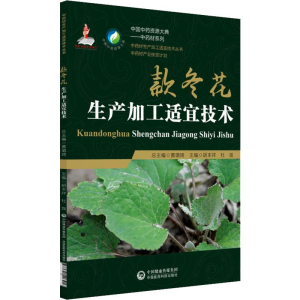 醉染图书款冬花生产加工适宜技术9787521403916