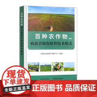 百种农作物病虫害绿色防控技术模式