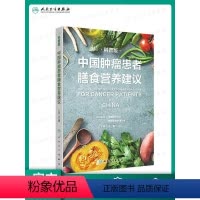 [正版]中国肿瘤患者膳食营养建议科普版于康编人民卫生出科学**实用为肿瘤患者定制的膳食营养建议分享部分肿瘤患者营养支持