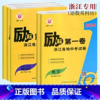 2024版全5本[语数英科历史] 初中通用 [正版]2024新版励耘第一卷 2023浙江各地中考试卷汇编 语文数学英语科