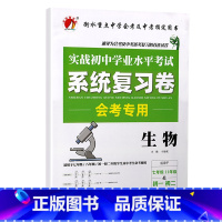 初中学业水平系统复习卷 生物 初中通用 [正版]2023初中生物地理会考真题初一初二总复习资料七年级上册八年级下练习册全