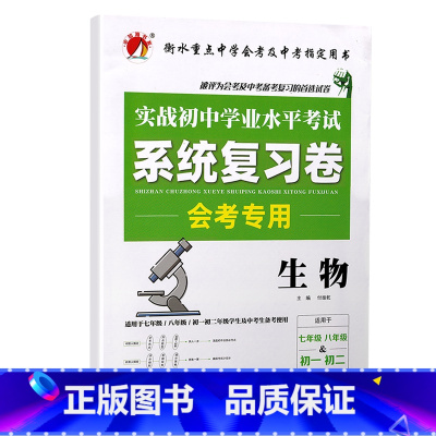 初中学业水平系统复习卷 生物 初中通用 [正版]2023初中生物地理会考真题初一初二总复习资料七年级上册八年级下练习册全