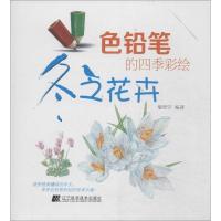 正版新书]色铅笔的四季彩绘(冬之花卉)无9787538183795