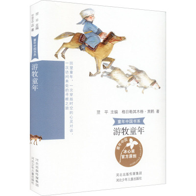 童年中国书系3游牧童年