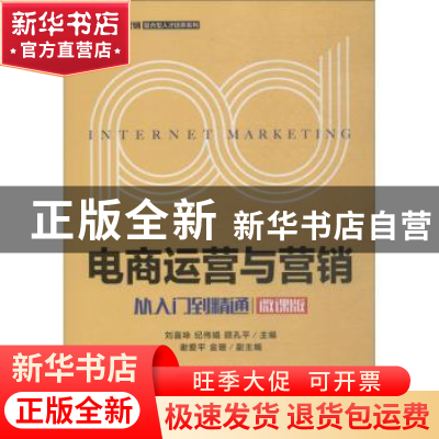 正版 电商运营与营销:从入门到精通(微课版)(本科) 刘喜咏,纪伟娟