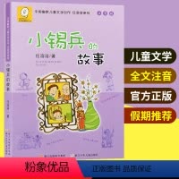 [正版]小锡兵的故事 注音版 中国幽默儿童文学创作任溶溶系列 小学生一二三年级课外阅读 6-12岁儿童阅读课外书籍班
