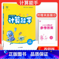 [数学]计算能手—西师版 一年级下 [正版]2024春计算能手一年级二年级四年级三年级上册下册小学默写能手六年级同步练习