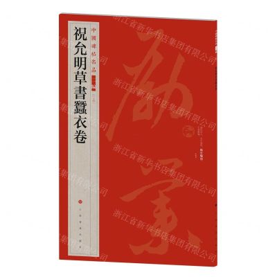 [N]祝允明草书蚕衣卷/中国碑帖名品-9787547930861