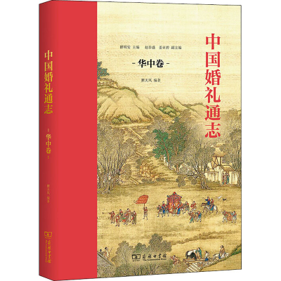 醉染图书中国婚礼通志 华中卷9787100191647