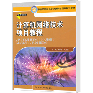 [M]计算机网络技术项目教程-9787300141220
