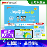 语文 五年级上 [正版]2025春新版小学学霸冲A卷语文五年级下册试卷测试卷子人教版上册学生同步训练真题模拟单元期中期末