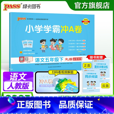 语文 五年级上 [正版]2025春新版小学学霸冲A卷语文五年级下册试卷测试卷子人教版上册学生同步训练真题模拟单元期中期末