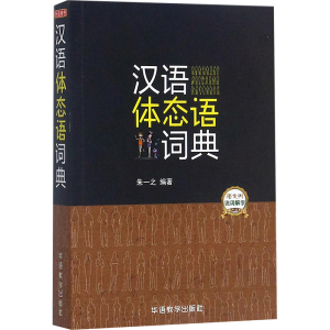[M]汉语体态语词典-9787513813181