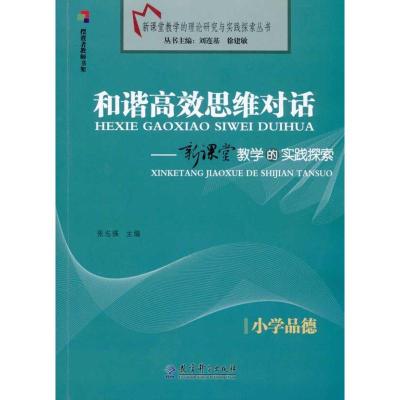 [M]和谐高效思维对话/新课堂教学的实践探索(小学品德)-9787504147752