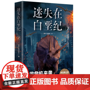 迷失白垩纪7