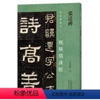[正版]张迁碑 名家教你写视频精讲版 隶书碑帖简体释文通临视频教程 书法专业人士书法爱好者初学者辅导班及书法 河南美术