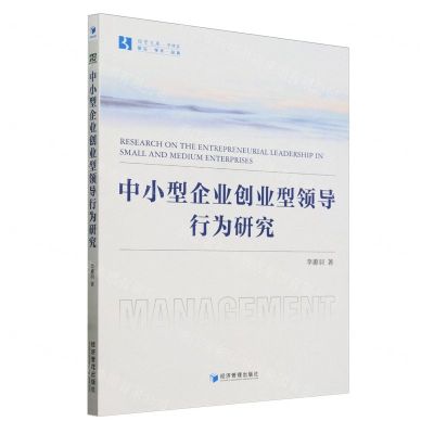 [N]中小型企业创业型领导行为研究/经管文库-9787509694565