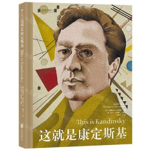 [N]这就是康定斯基(精)-9787559660855