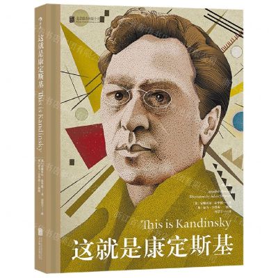 [N]这就是康定斯基(精)-9787559660855